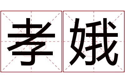 孝娥名字寓意