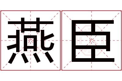 燕臣名字寓意