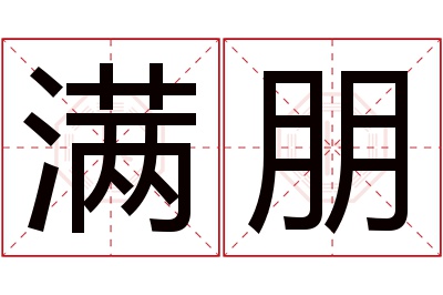 满朋名字寓意