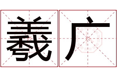 羲广名字寓意