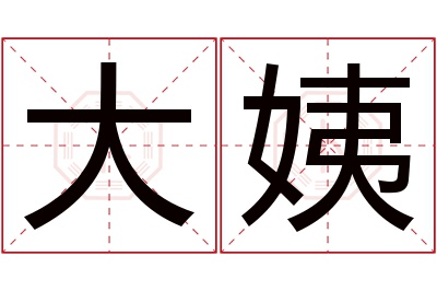 大姨名字寓意