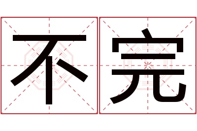 不完名字寓意