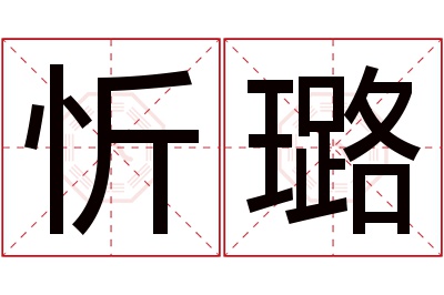 忻璐名字寓意