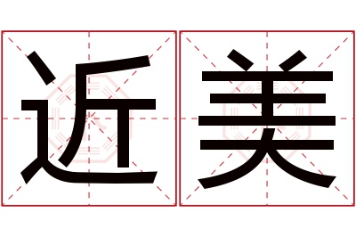 近美名字寓意