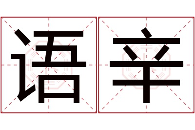 语辛名字寓意