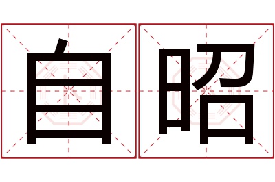 自昭名字寓意