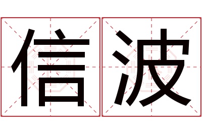 信波名字寓意