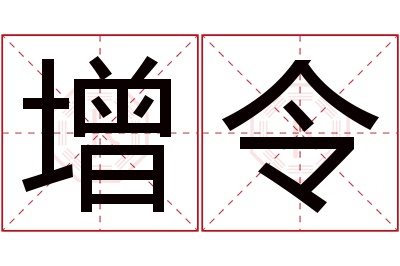 增令名字寓意