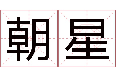 朝星名字寓意