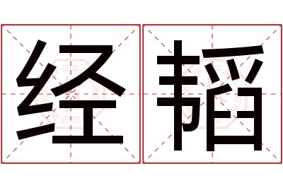 经韬名字寓意