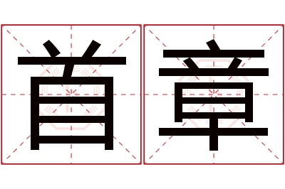 首章名字寓意