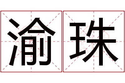 渝珠名字寓意