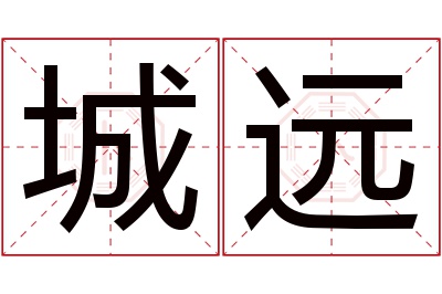 城远名字寓意