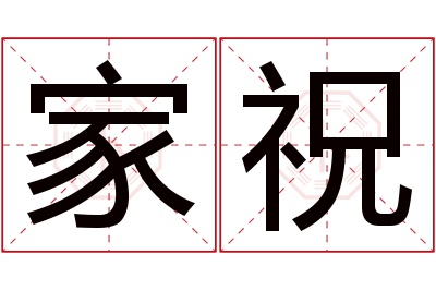 家祝名字寓意 家祝名字寓意
