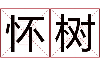 怀树名字寓意