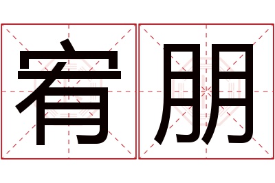 宥朋名字寓意 宥朋名字寓意