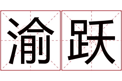 渝跃名字寓意