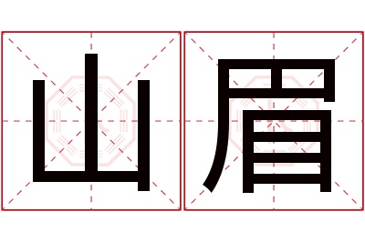 山眉名字寓意