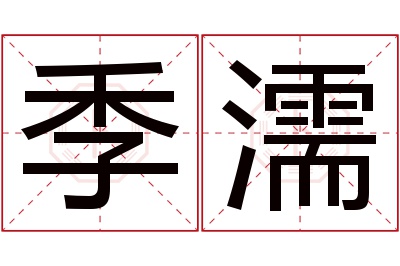 季濡名字寓意