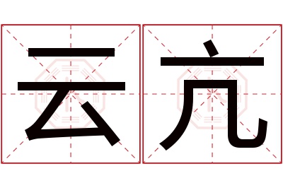 云亢名字寓意