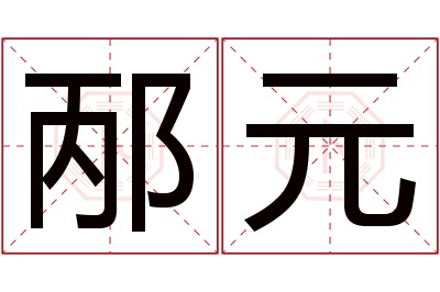 邴元名字寓意