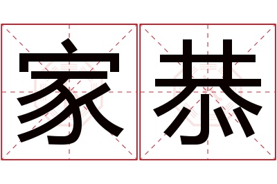 家恭名字寓意