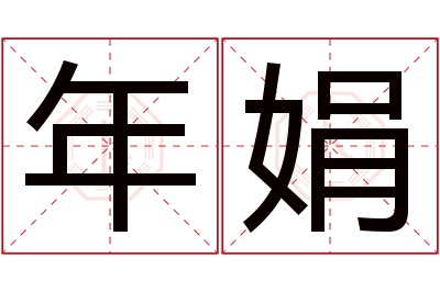 年娟名字寓意