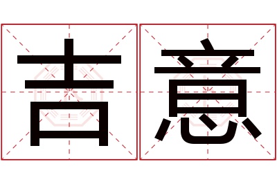 吉意名字寓意