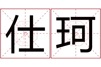 仕珂名字寓意