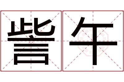 訾午名字寓意