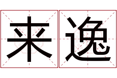 来逸名字寓意 来逸名字寓意