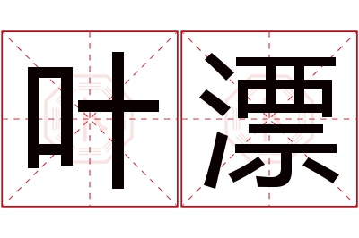 叶漂名字寓意