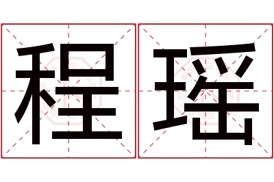 程瑶名字寓意