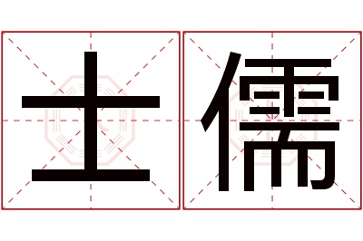 士儒名字寓意