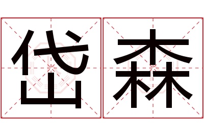 岱森名字寓意