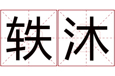 轶沐名字寓意