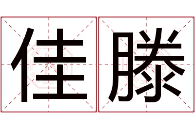 佳滕名字寓意