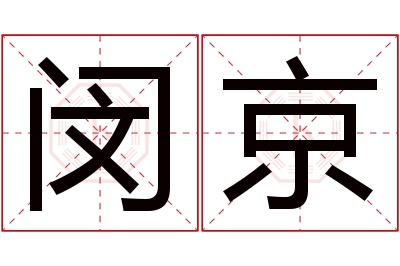 闵京名字寓意