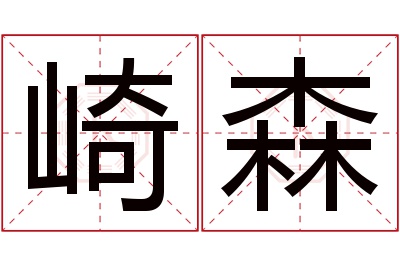 崎森名字寓意