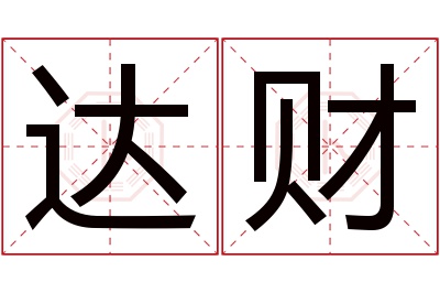 达财名字寓意