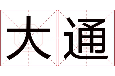 大通名字寓意