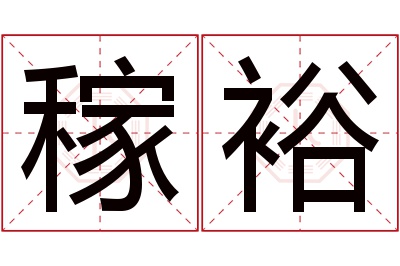 稼裕名字寓意