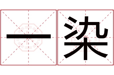 一染名字寓意