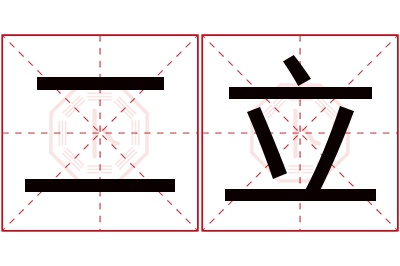 二立名字寓意