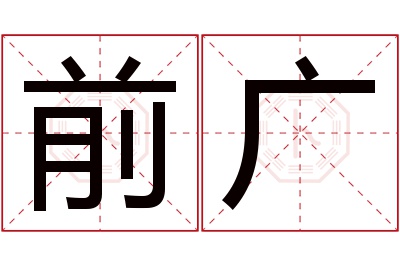 前广名字寓意