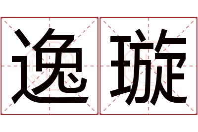 逸璇名字寓意