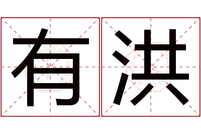 有洪名字寓意