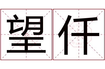 望仟名字寓意