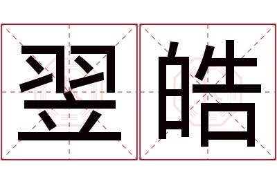 翌皓名字寓意 翌皓名字寓意