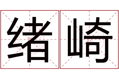 绪崎名字寓意